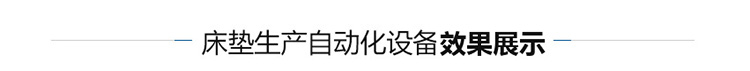 全自動床墊生產(chǎn)流水線